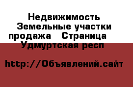 Недвижимость Земельные участки продажа - Страница 2 . Удмуртская респ.